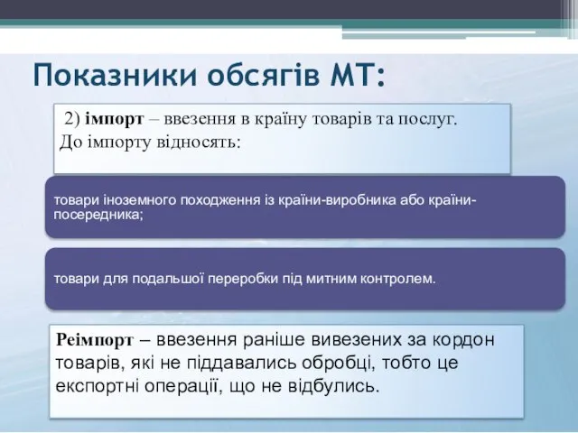 Показники обсягів МТ: товари іноземного походження із країни-виробника або країни-посередника; товари