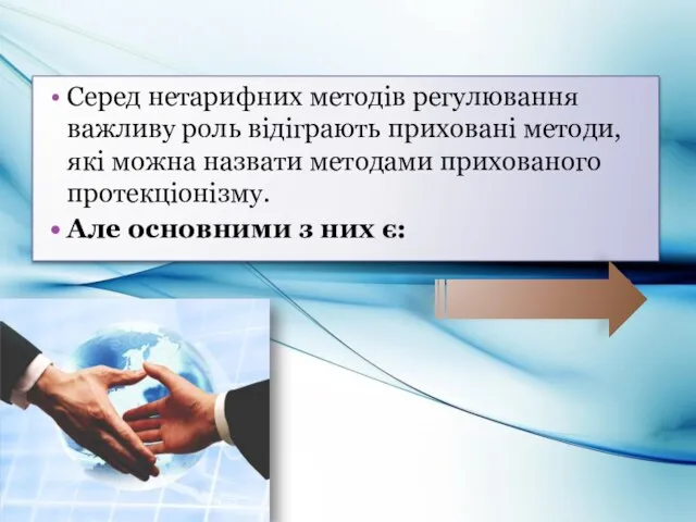 Серед нетарифних методів регулювання важливу роль відіграють приховані методи, які можна