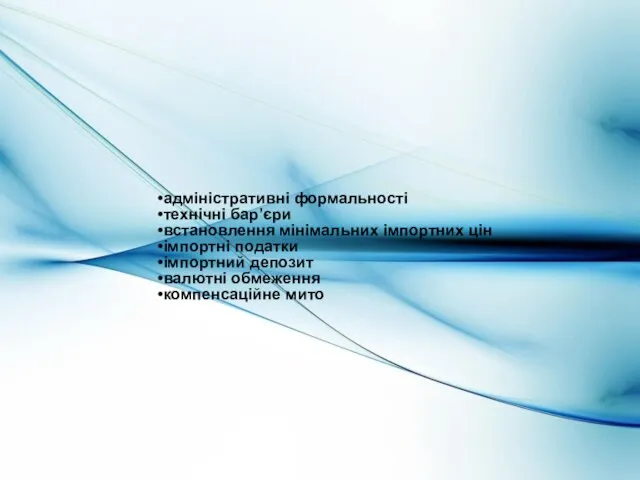 адміністративні формальності технічні бар’єри встановлення мінімальних імпортних цін імпортні податки імпортний депозит валютні обмеження компенсаційне мито