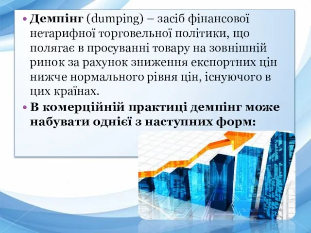 Демпінг (dumping) – засіб фінансової нетарифної торговельної політики, що полягає в