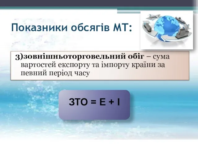 Показники обсягів МТ: 3)зовнішньоторговельний обіг – сума вартостей експорту та імпорту