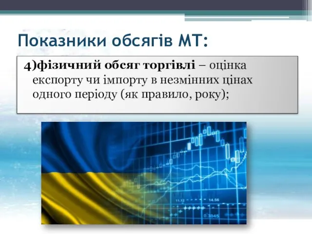 Показники обсягів МТ: 4)фізичний обсяг торгівлі – оцінка експорту чи імпорту