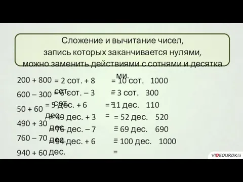 Сло­же­ние и вы­чи­та­ние чисел, за­пись ко­то­рых за­кан­чи­ва­ет­ся ну­ля­ми, можно за­ме­нить дей­стви­я­ми