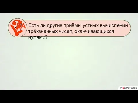 Есть ли другие приёмы устных вычислений трёхзначных чисел, оканчивающихся нулями? ДА