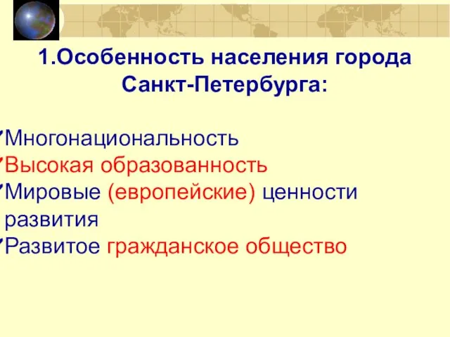 1.Особенность населения города Санкт-Петербурга: Многонациональность Высокая образованность Мировые (европейские) ценности развития Развитое гражданское общество