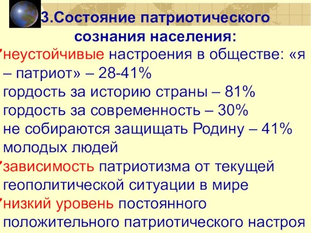 неустойчивые настроения в обществе: «я – патриот» – 28-41% гордость за