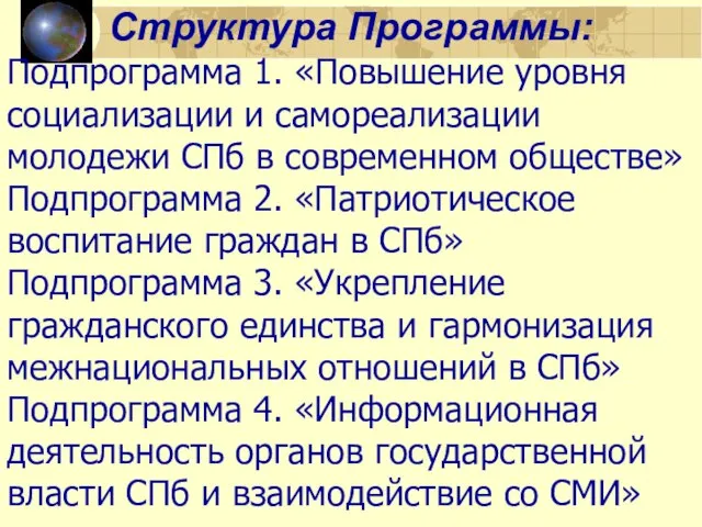 Подпрограмма 1. «Повышение уровня социализации и самореализации молодежи СПб в современном