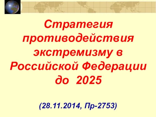 Стратегия противодействия экстремизму в Российской Федерации до 2025 (28.11.2014, Пр-2753)