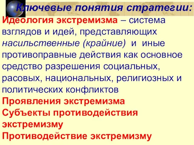 Ключевые понятия стратегии: Идеология экстремизма – система взглядов и идей, представляющих