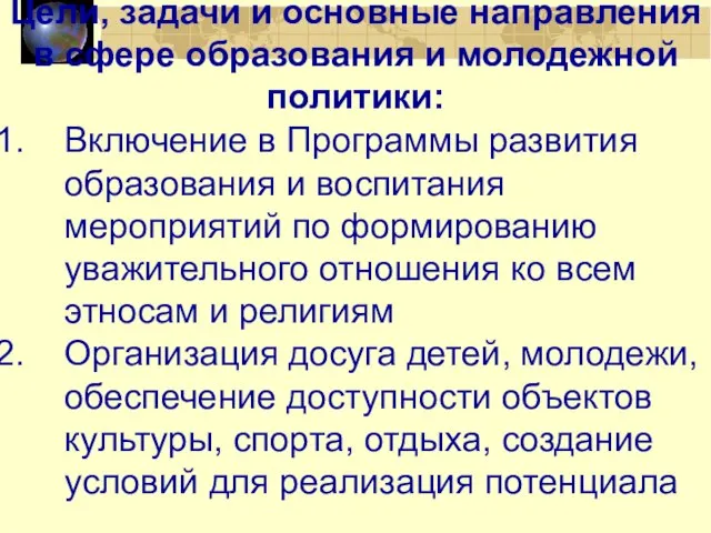 Включение в Программы развития образования и воспитания мероприятий по формированию уважительного