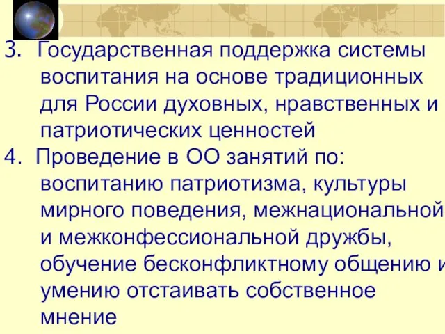 3. Государственная поддержка системы воспитания на основе традиционных для России духовных,