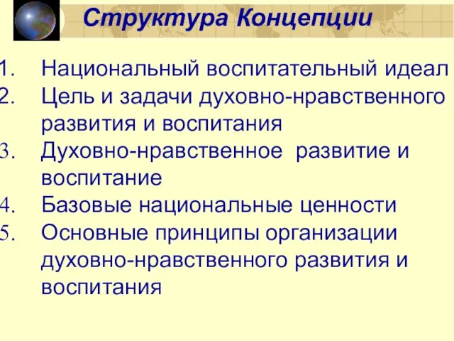 Национальный воспитательный идеал Цель и задачи духовно-нравственного развития и воспитания Духовно-нравственное