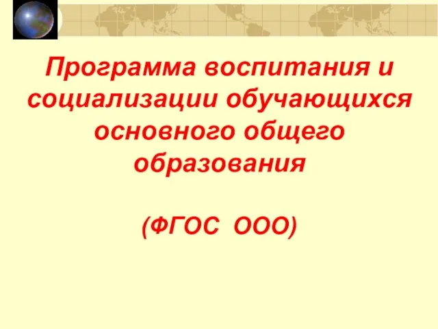 Программа воспитания и социализации обучающихся основного общего образования (ФГОС ООО)