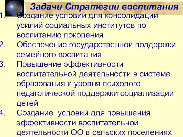 Создание условий для консолидации усилий социальных институтов по воспитанию поколения Обеспечение