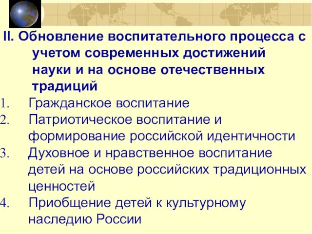 II. Обновление воспитательного процесса с учетом современных достижений науки и на