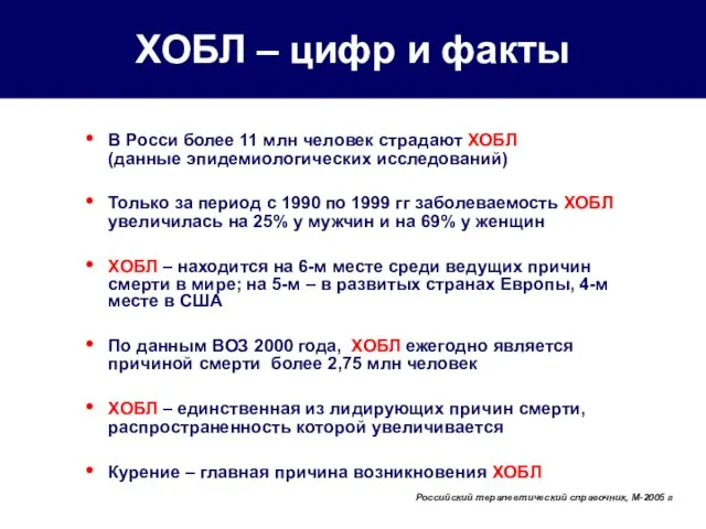 ХОБЛ – цифр и факты В Росси более 11 млн человек