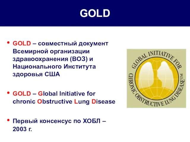 GOLD GOLD – совместный документ Всемирной организации здравоохранения (ВОЗ) и Национального