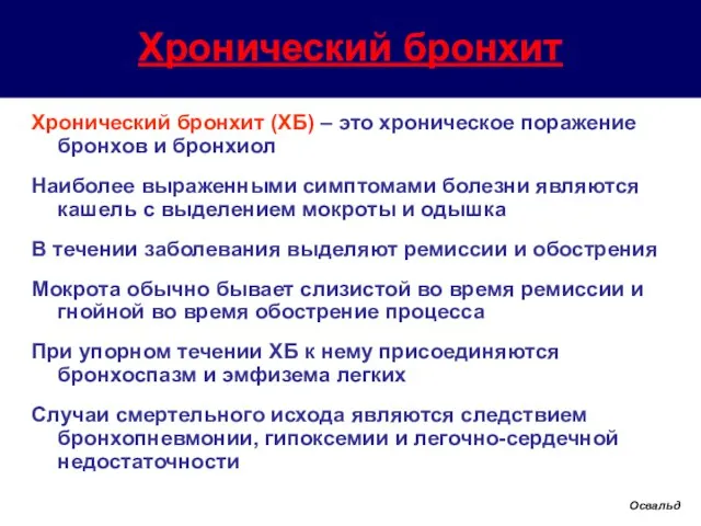 Хронический бронхит (ХБ) – это хроническое поражение бронхов и бронхиол Наиболее