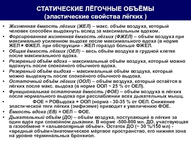 СТАТИЧЕСКИЕ ЛЁГОЧНЫЕ ОБЪЁМЫ (эластические свойства лёгких ) Жизненная ёмкость лёгких (ЖЕЛ)