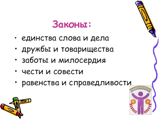 Законы: единства слова и дела дружбы и товарищества заботы и милосердия