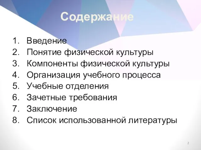 Введение Понятие физической культуры Компоненты физической культуры Организация учебного процесса Учебные