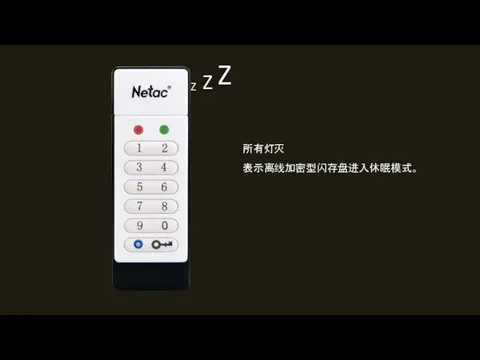 所有灯灭 表示离线加密型闪存盘进入休眠模式。 Z Z Z