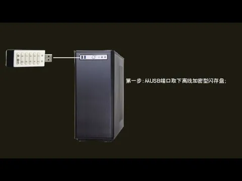 第一步：从USB端口取下离线加密型闪存盘；