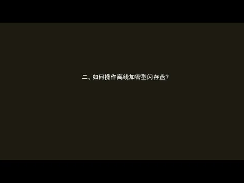 二、如何操作离线加密型闪存盘?