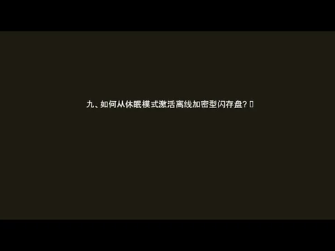 九、如何从休眠模式激活离线加密型闪存盘? 