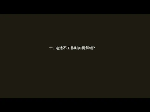 十、电池不工作时如何解锁?