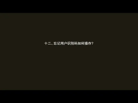 十二、忘记用户识别码如何操作?