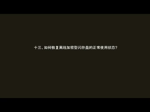 十三、如何恢复离线加密型闪存盘的正常使用状态?