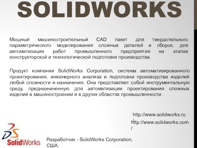 SOLIDWORKS Мощный машиностроительный CAD пакет для твердотельного параметрического моделирования сложных деталей