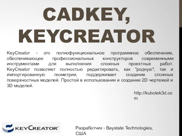 CADKEY, KEYCREATOR KeyCreator - это полнофункциональное программное обеспечение, обеспечивающее профессиональных конструкторов