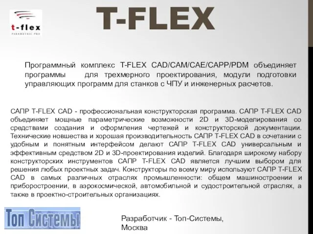 T-FLEX Программный комплекс T-FLEX CAD/CAM/CAE/CAPP/PDM объединяет программы для трехмерного проектирования, модули