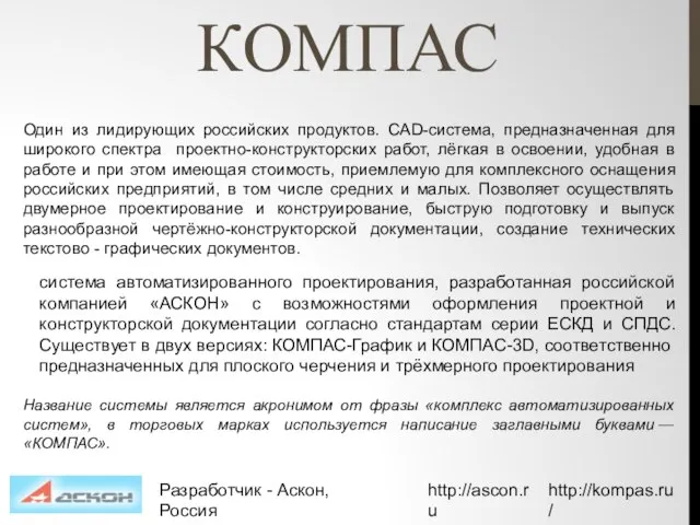 КОМПАС Один из лидирующих российских продуктов. CAD-система, предназначенная для широкого спектра