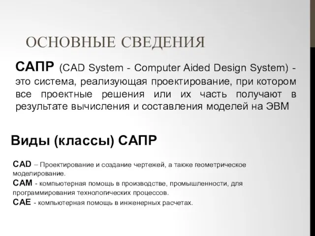 ОСНОВНЫЕ СВЕДЕНИЯ CAD – Проектирование и создание чертежей, а также геометрическое