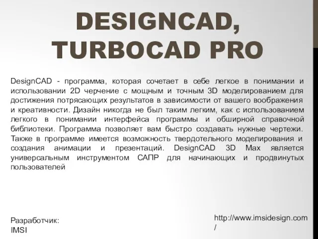 DESIGNCAD, TURBOCAD PRO DesignCAD - программа, которая сочетает в себе легкое