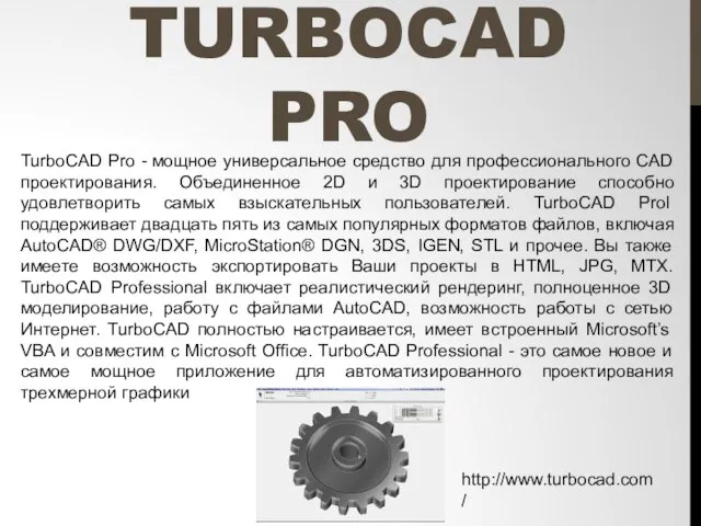 TURBOCAD PRO TurboCAD Pro - мощное универсальное средство для профессионального CAD