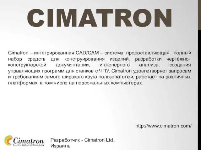 CIMATRON Cimatron – интегрированная CAD/CAM – система, предоставляющая полный набор средств