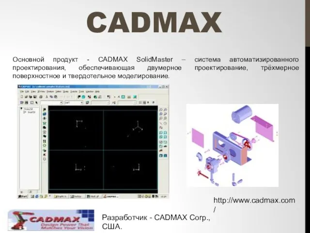 CADMAX Основной продукт - CADMAX SolidMaster – система автоматизированного проектирования, обеспечивающая