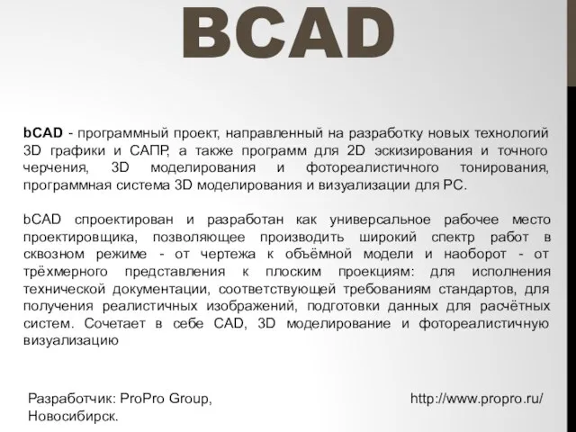 BCAD bCAD - программный проект, направленный на разработку новых технологий 3D