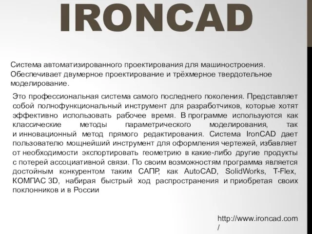 IRONCAD Система автоматизированного проектирования для машиностроения. Обеспечивает двумерное проектирование и трёхмерное