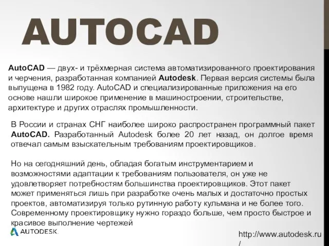 AUTOCAD В России и странах СНГ наиболее широко распространен программный пакет