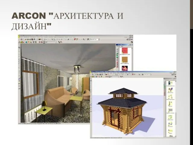 ARCON "АРХИТЕКТУРА И ДИЗАЙН"