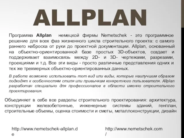 ALLPLAN http://www.nemetschek.com/ Программа Allplan немецкой фирмы Nemetschek - это программное решение