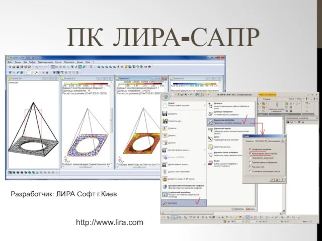 ПК ЛИРА-САПР http://www.lira.com Разработчик: ЛИРА Софт г.Киев