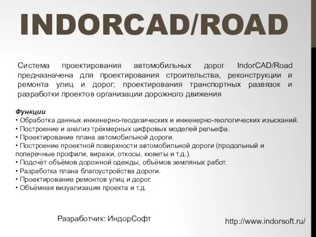 INDORCAD/ROAD Система проектирования автомобильных дорог IndorCAD/Road предназначена для проектирования строительства, реконструкции