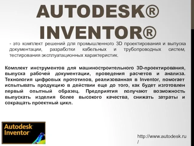 AUTODESK® INVENTOR® - это комплект решений для промышленного 3D проектирования и