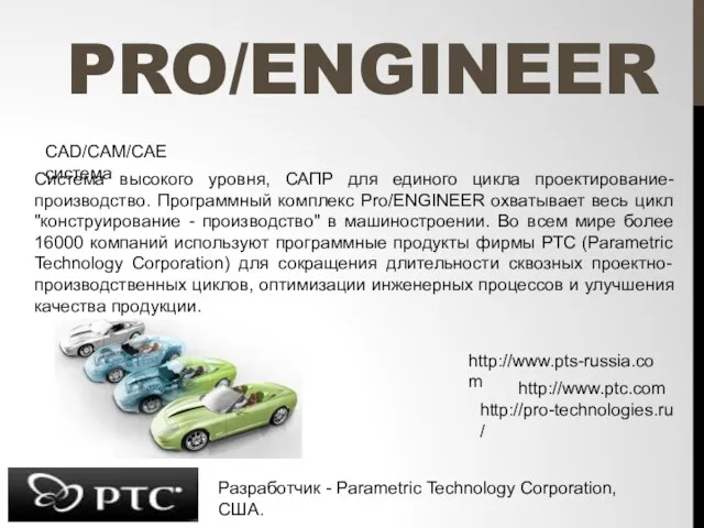 PRO/ENGINEER CAD/CAM/CAE система Разработчик - Parametric Technology Corporation, США. Система высокого